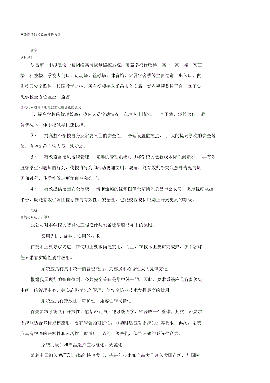 网络高清监控系统建设方案_第1页