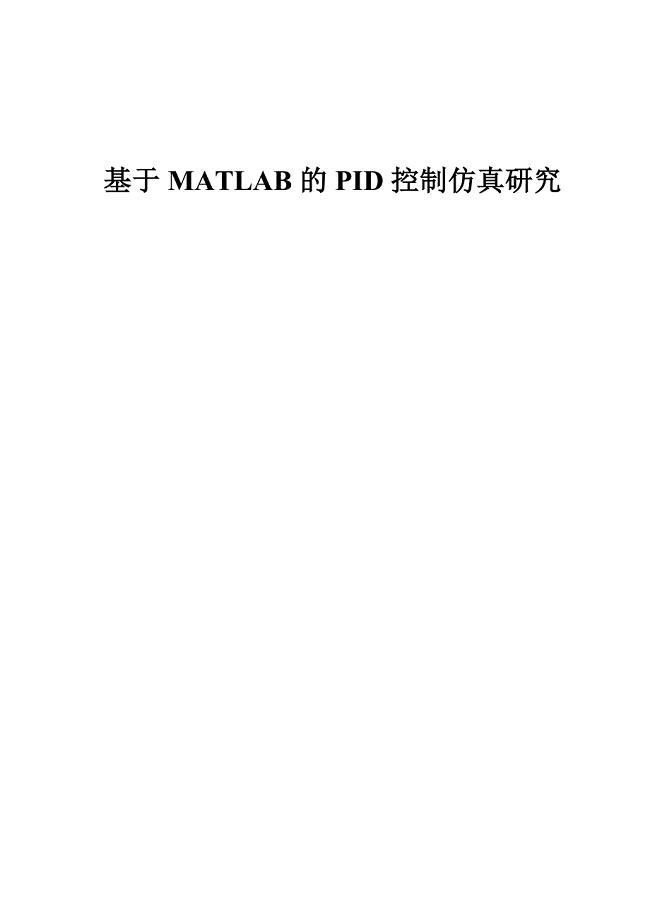 毕业设计论文基于MATLAB的PID控制仿真研究