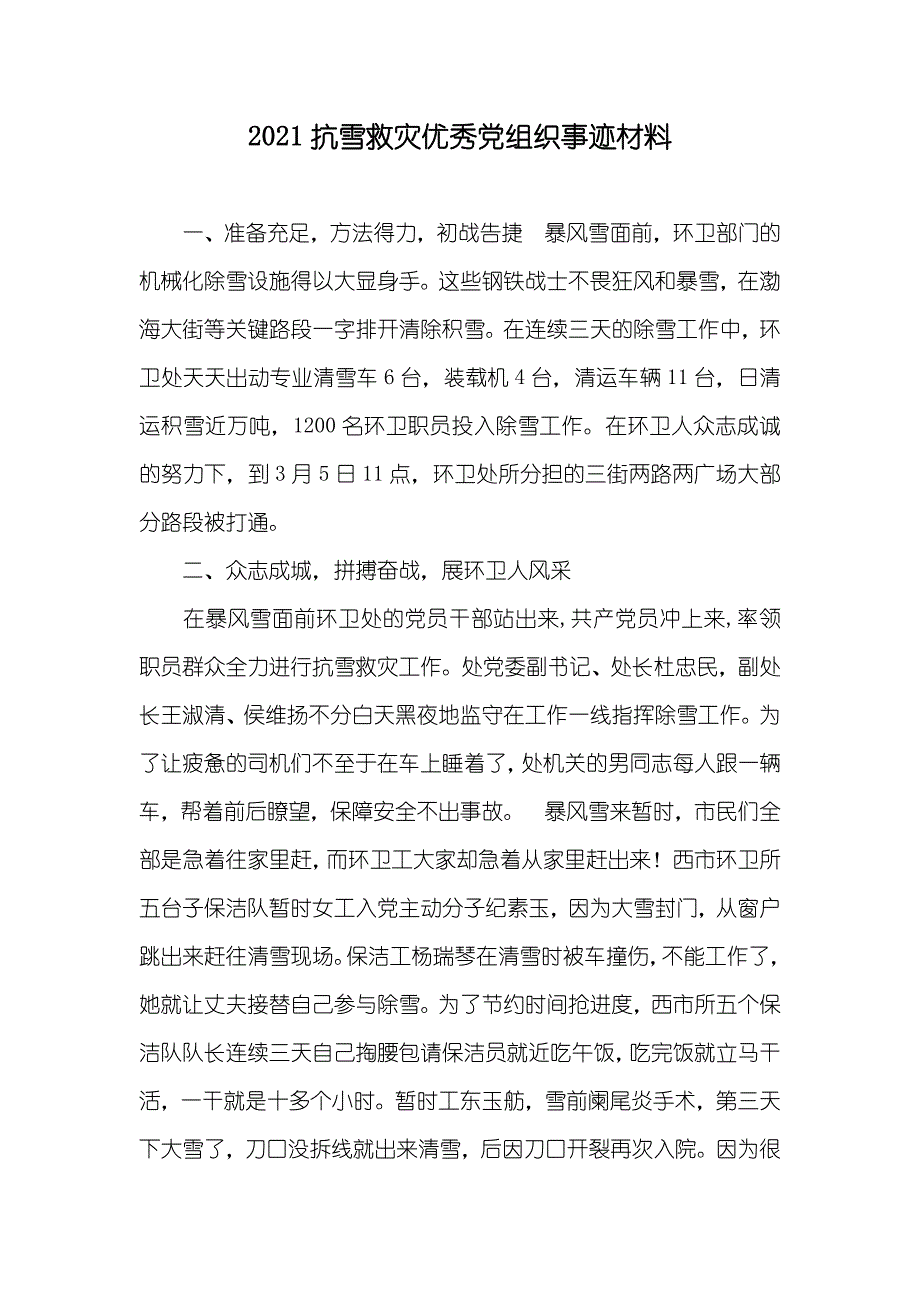 抗雪救灾优秀党组织事迹材料_第1页