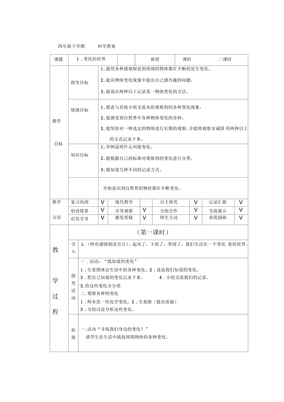 河北版四年级科学下册教案_第2页