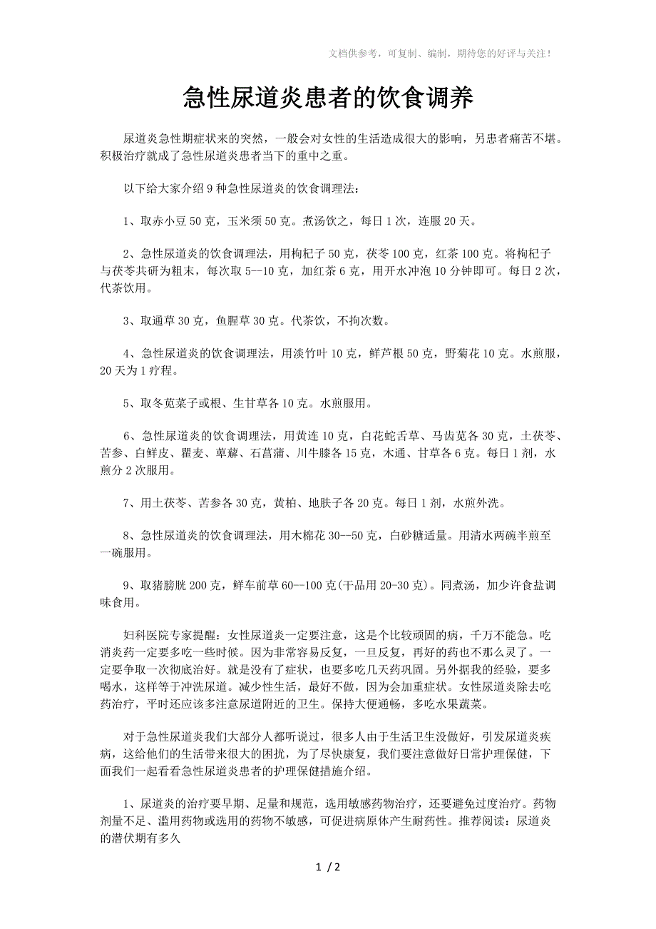 急性尿道炎患者的饮食调养_第1页