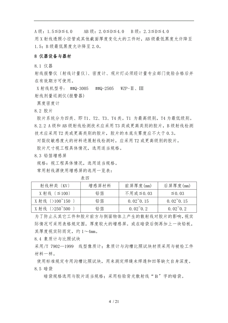 射线检测工艺规程完整_第4页