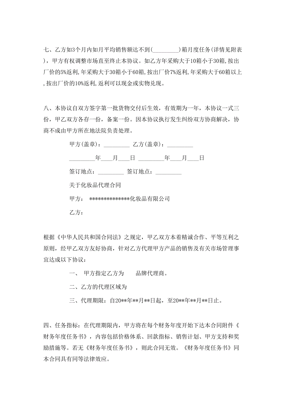 实用版化妆品代理合同模板_第2页