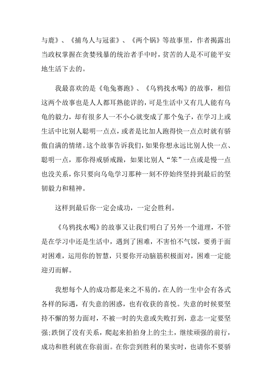 伊索寓言初中个人读后感800字_第2页