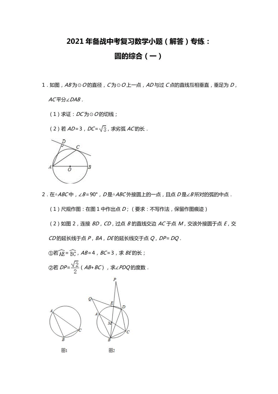 中考复习数学小题（解答题）：圆的综合（一）_第1页