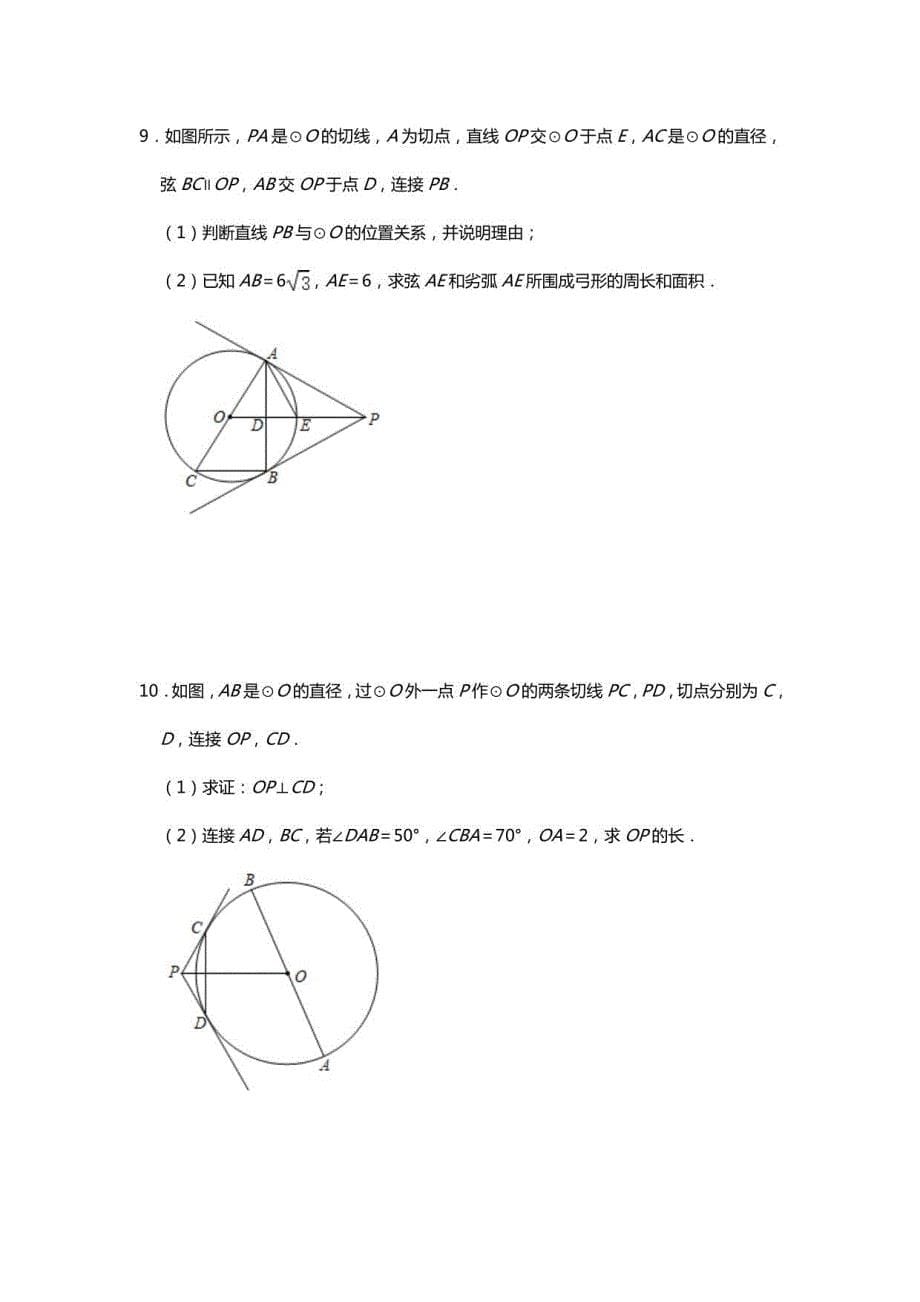 中考复习数学小题（解答题）：圆的综合（一）_第5页