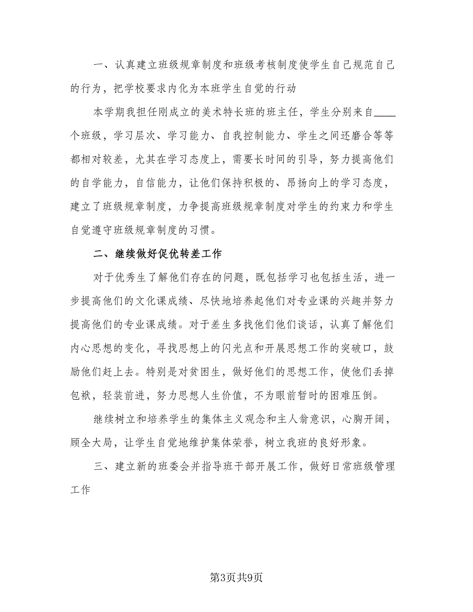 高中班主任工作计划例文（四篇）.doc_第3页