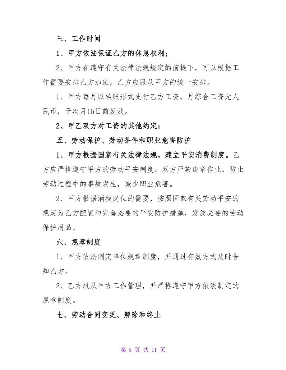 简易劳动合同书样本参考.doc_第5页