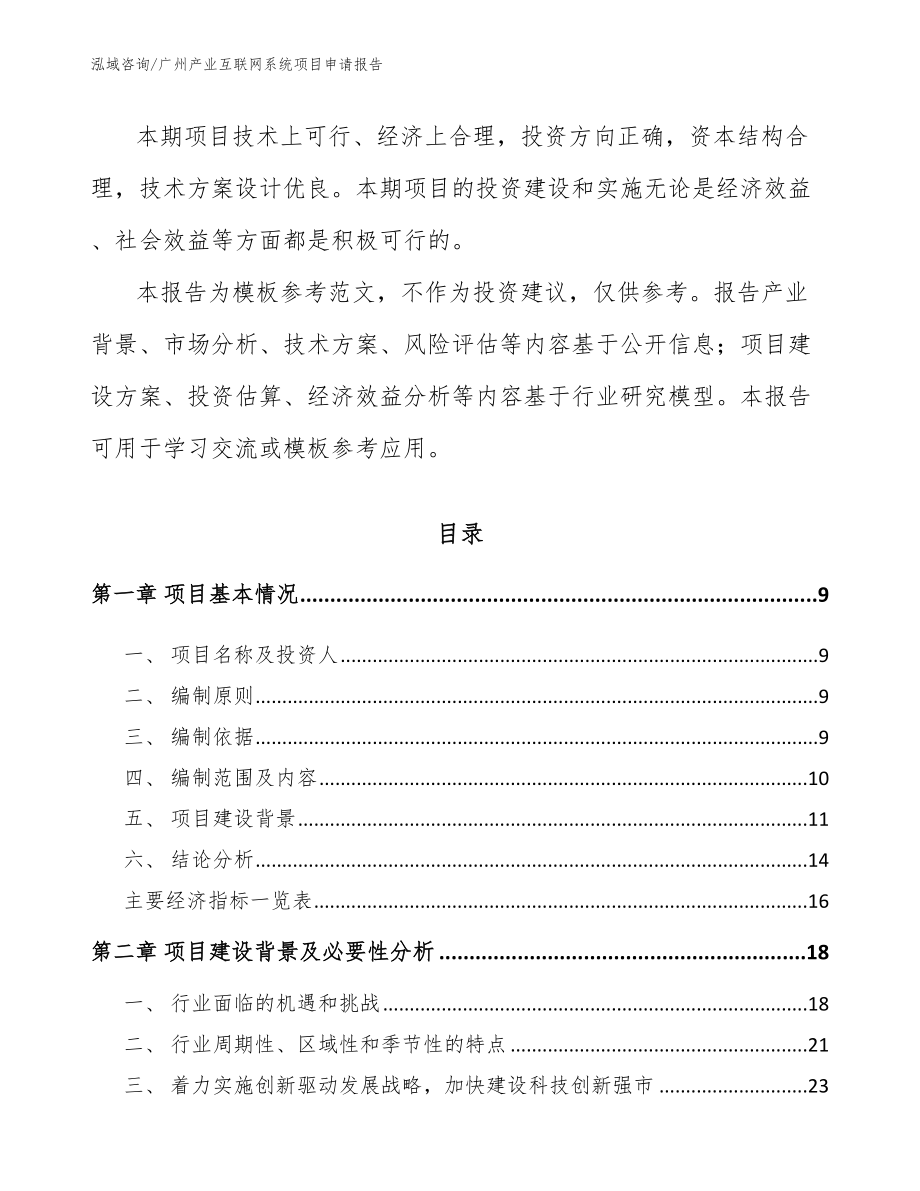 广州产业互联网系统项目申请报告（模板参考）_第3页