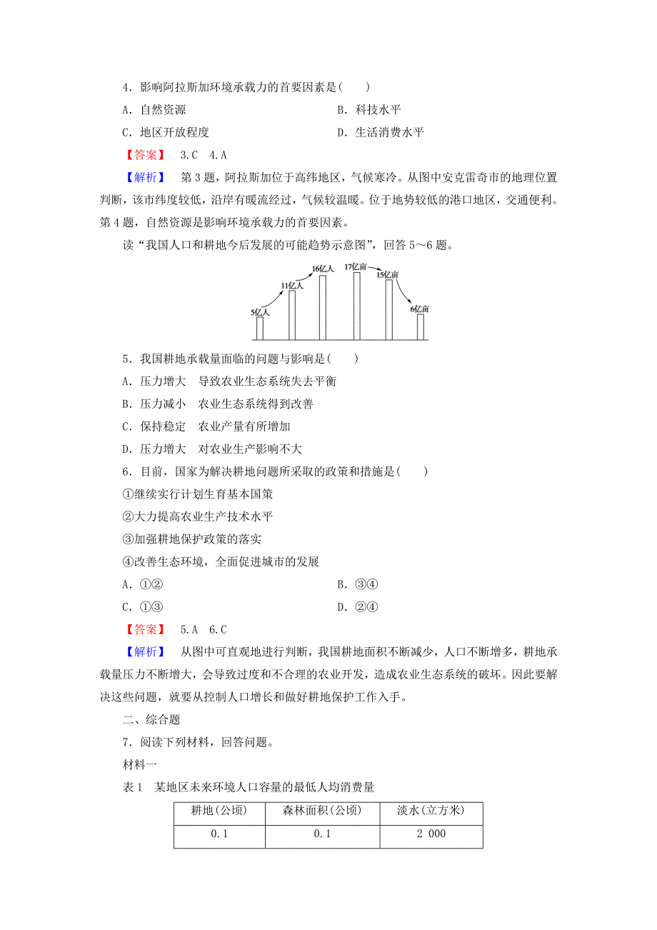 2015-2016高中地理第1章第3节人口的合理容量练习新人教版必修2_第2页