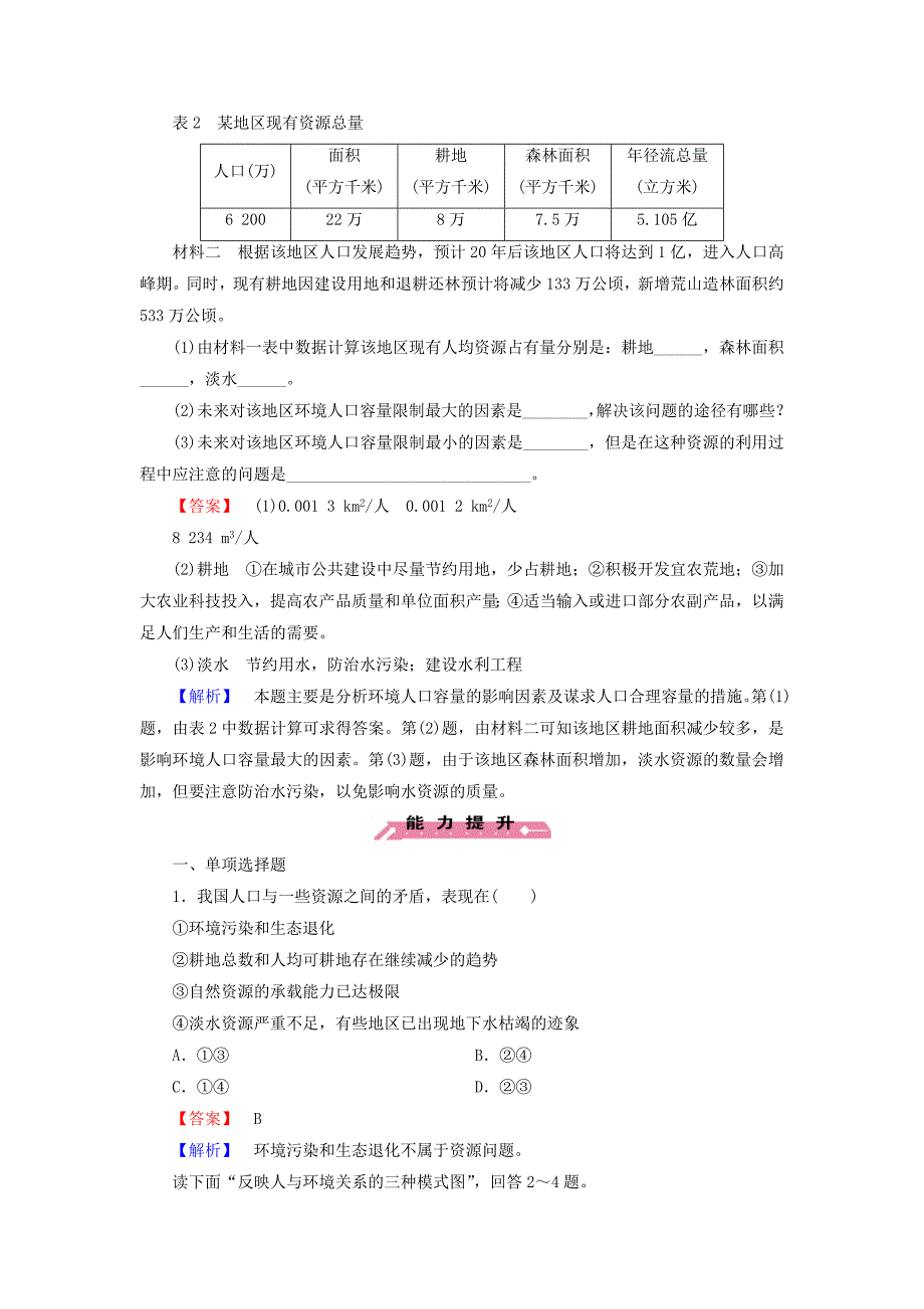 2015-2016高中地理第1章第3节人口的合理容量练习新人教版必修2_第3页