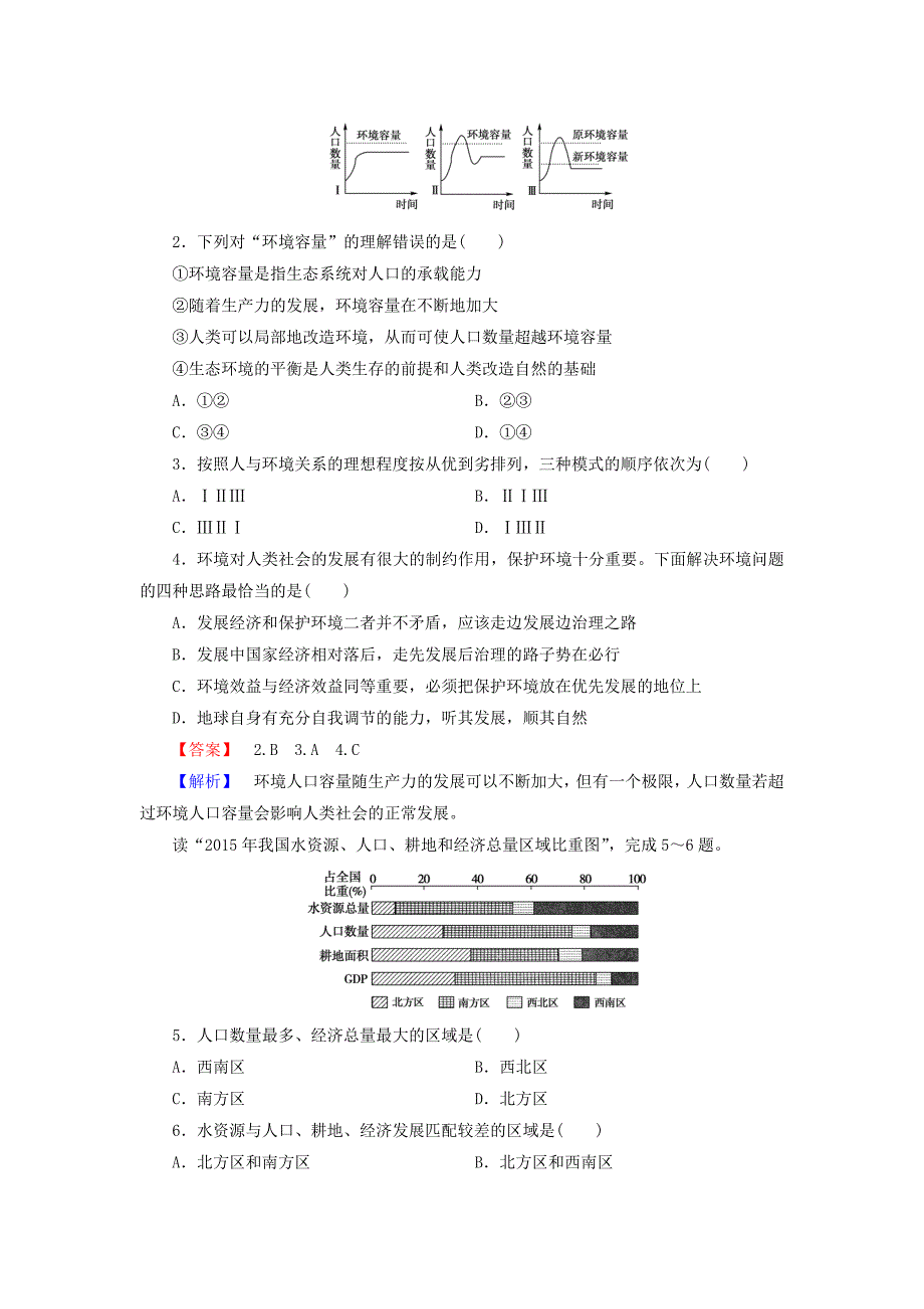 2015-2016高中地理第1章第3节人口的合理容量练习新人教版必修2_第4页