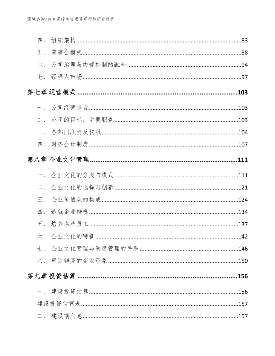 萍乡医疗美容项目可行性研究报告【范文参考】_第3页