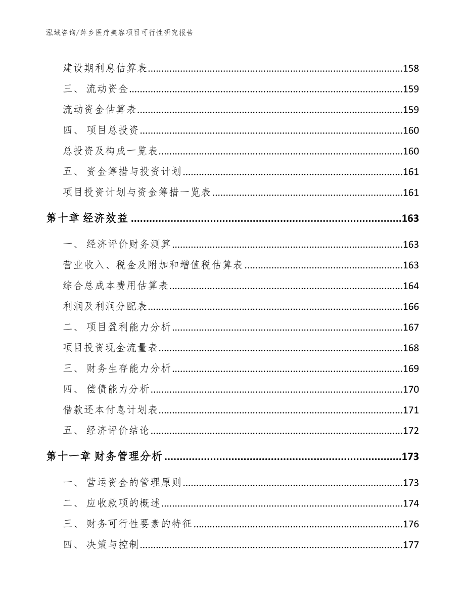 萍乡医疗美容项目可行性研究报告【范文参考】_第4页