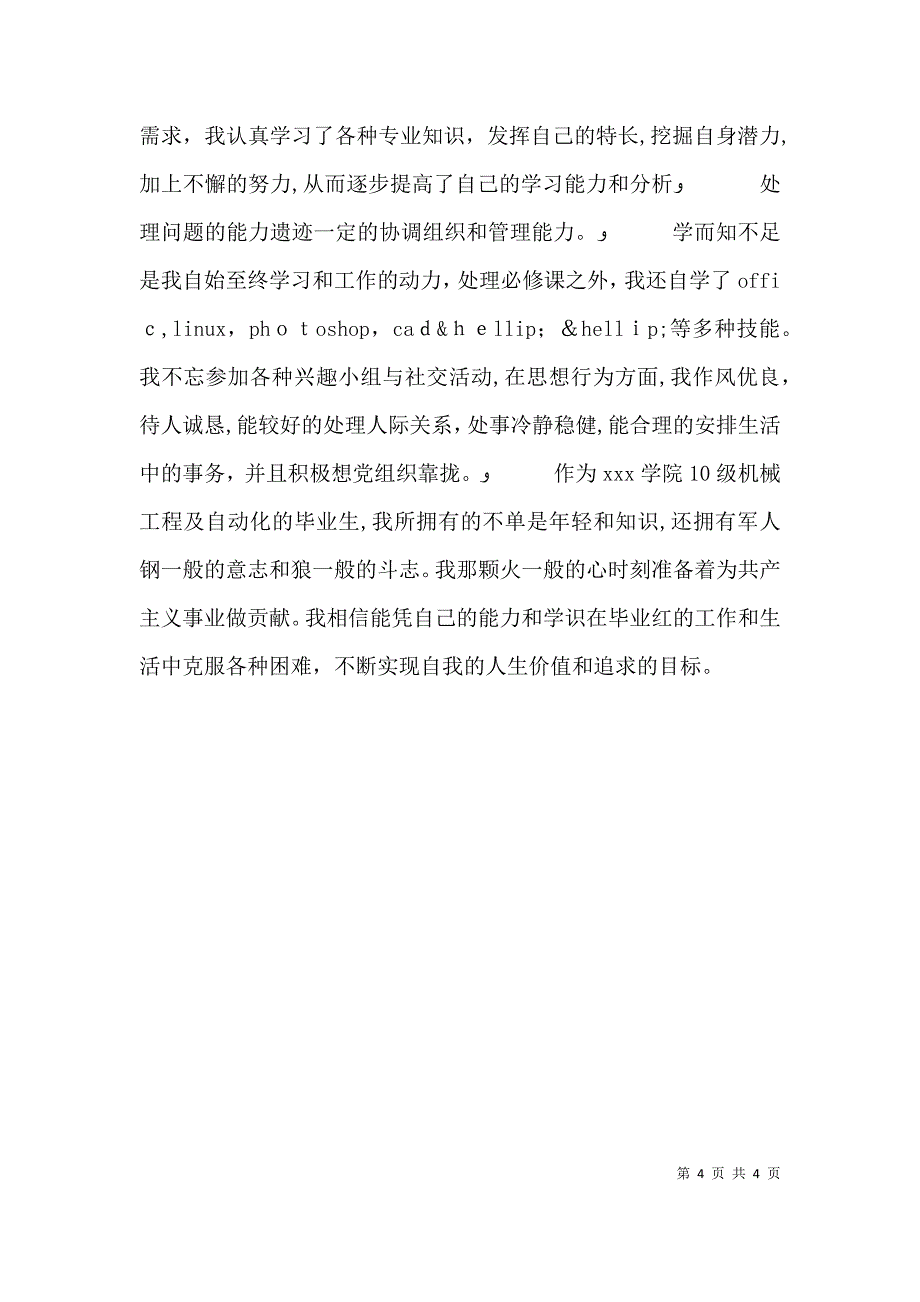 大学综合素质评价自我评价_第4页