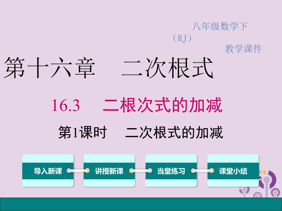 2019春八年级数学下册 第十六章 二次根式 16.3 二次根式的加减 第1课时 二次根式的加减教学课件 （新版）新人教版_第1页