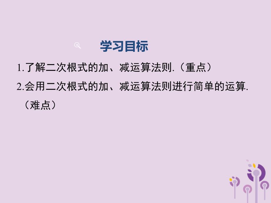 2019春八年级数学下册 第十六章 二次根式 16.3 二次根式的加减 第1课时 二次根式的加减教学课件 （新版）新人教版_第2页