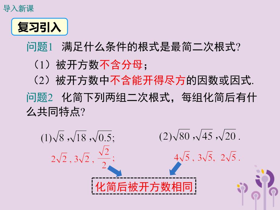 2019春八年级数学下册 第十六章 二次根式 16.3 二次根式的加减 第1课时 二次根式的加减教学课件 （新版）新人教版_第3页