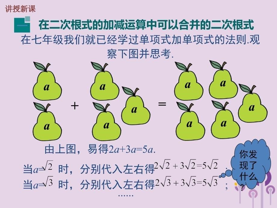 2019春八年级数学下册 第十六章 二次根式 16.3 二次根式的加减 第1课时 二次根式的加减教学课件 （新版）新人教版_第5页