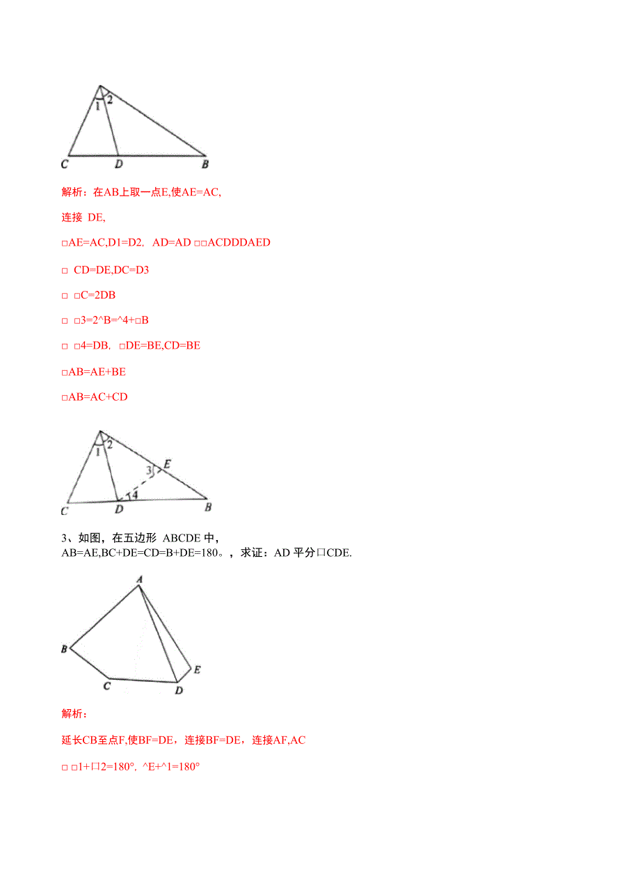 专题01 截长补短模型证明问题(基础训练)(解析版)_第2页