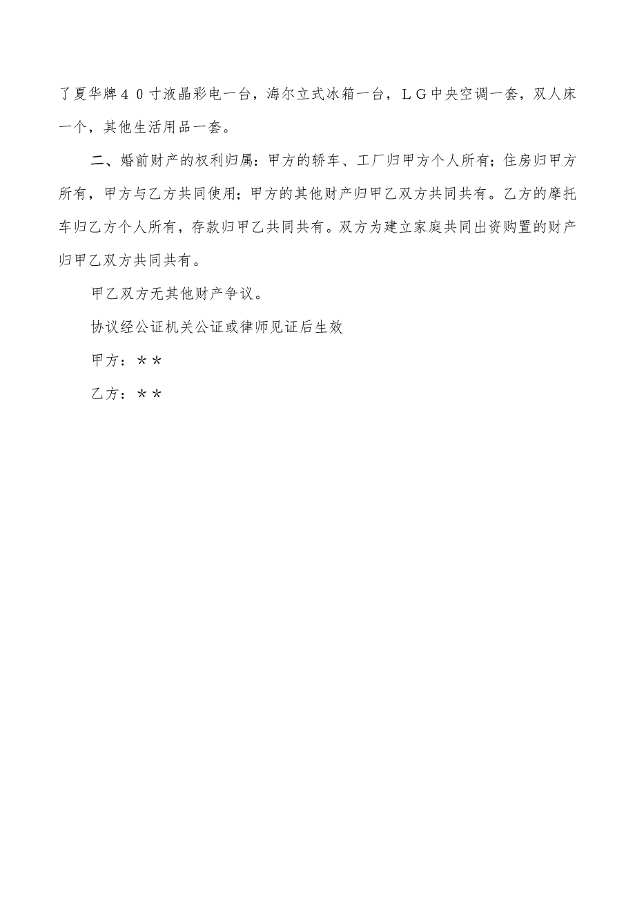 2022年离婚协议书以及婚前协议各一份_第4页