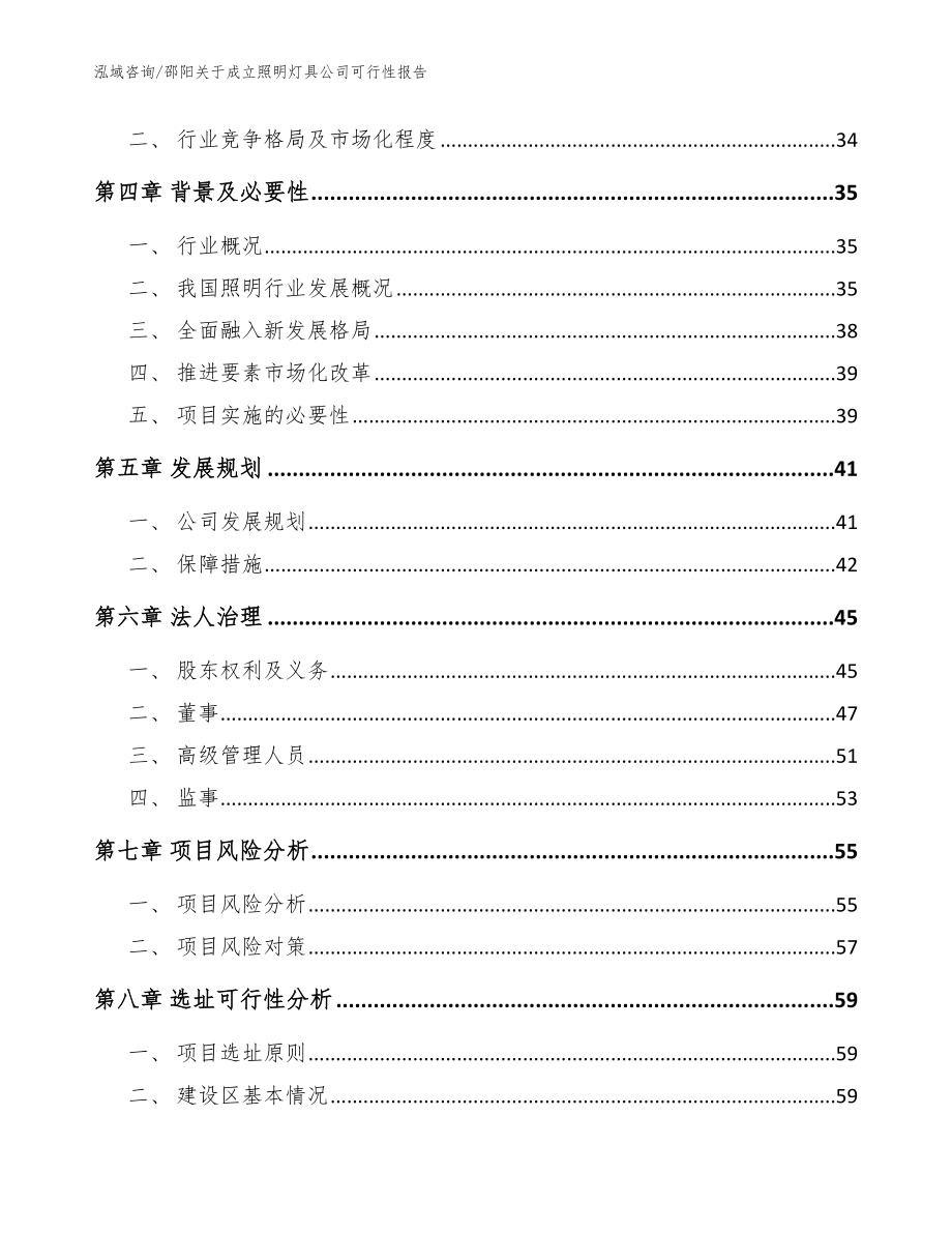 邵阳关于成立照明灯具公司可行性报告【范文模板】_第3页