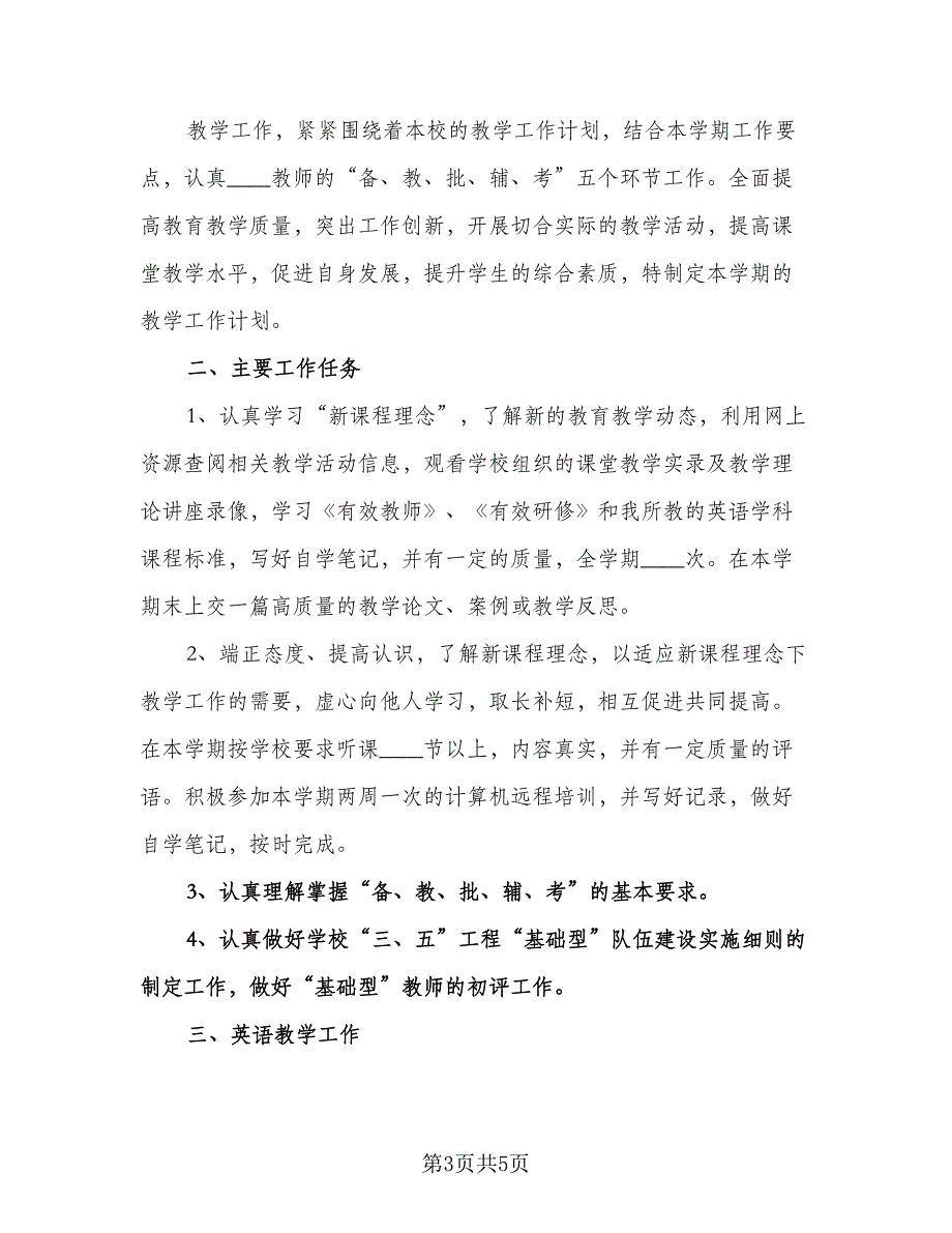 小学英语教师德育工作计划标准样本（2篇）.doc_第3页