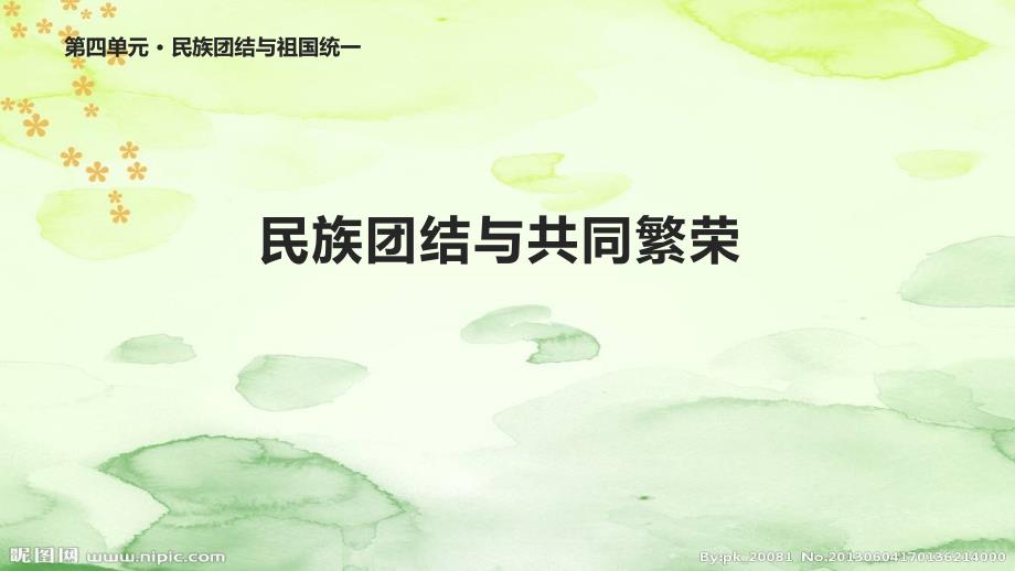 川教版八年级历史下册13《民族团结与共同繁荣》ppt课件_第1页