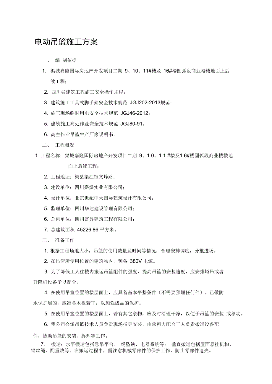 电动吊篮施工方案专家论证通过_第1页