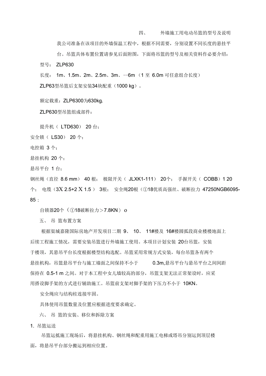 电动吊篮施工方案专家论证通过_第2页