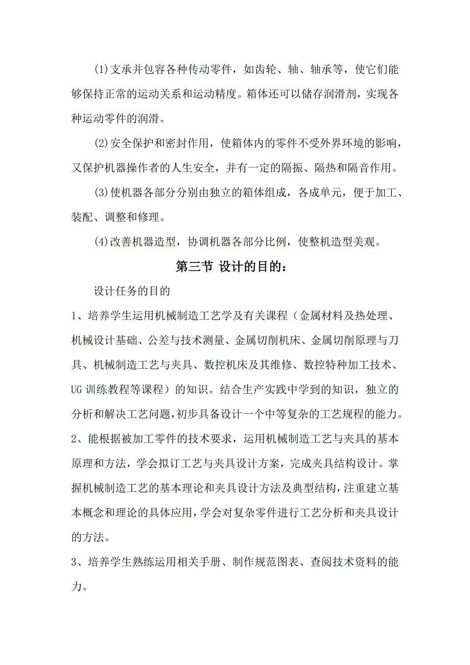 机械制造专业毕业设计——变速箱壳体机械加工工艺设计_第2页