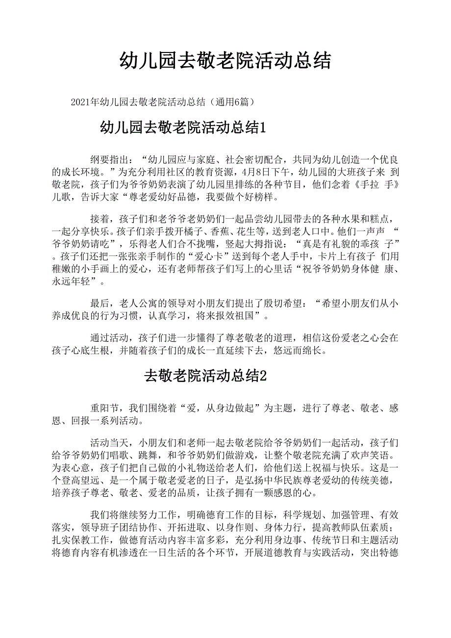 幼儿园去敬老院活动总结_第1页