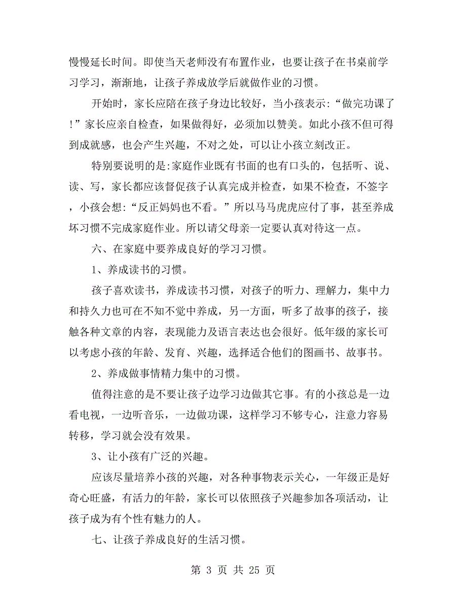 小学一年级班主任家长会发言稿_第3页