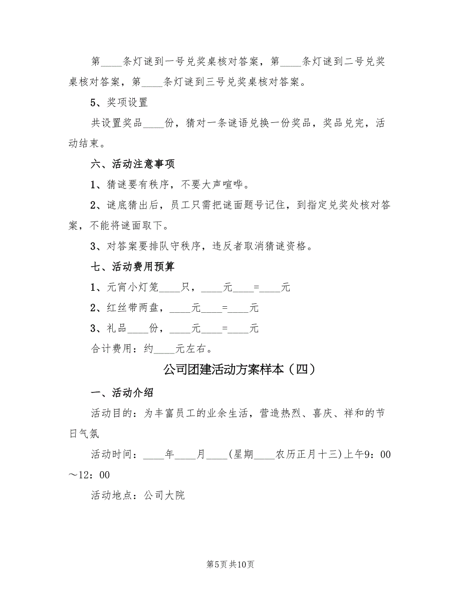 公司团建活动方案样本（4篇）_第5页