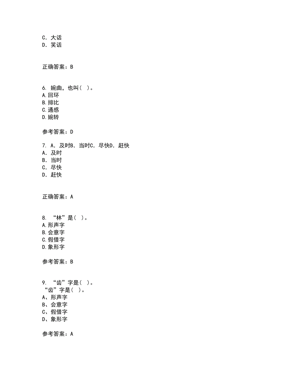 北京语言大学21秋《汉字学》在线作业二答案参考38_第2页