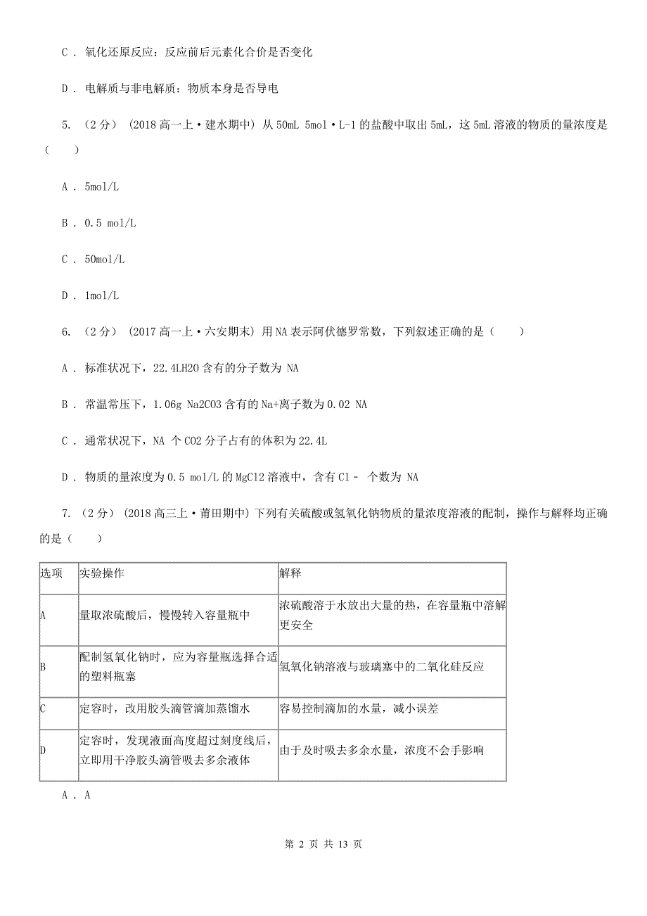 呼和浩特市高一上学期期中化学试卷（I）卷精编_第2页