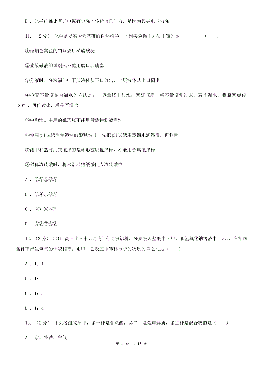 呼和浩特市高一上学期期中化学试卷（I）卷精编_第4页