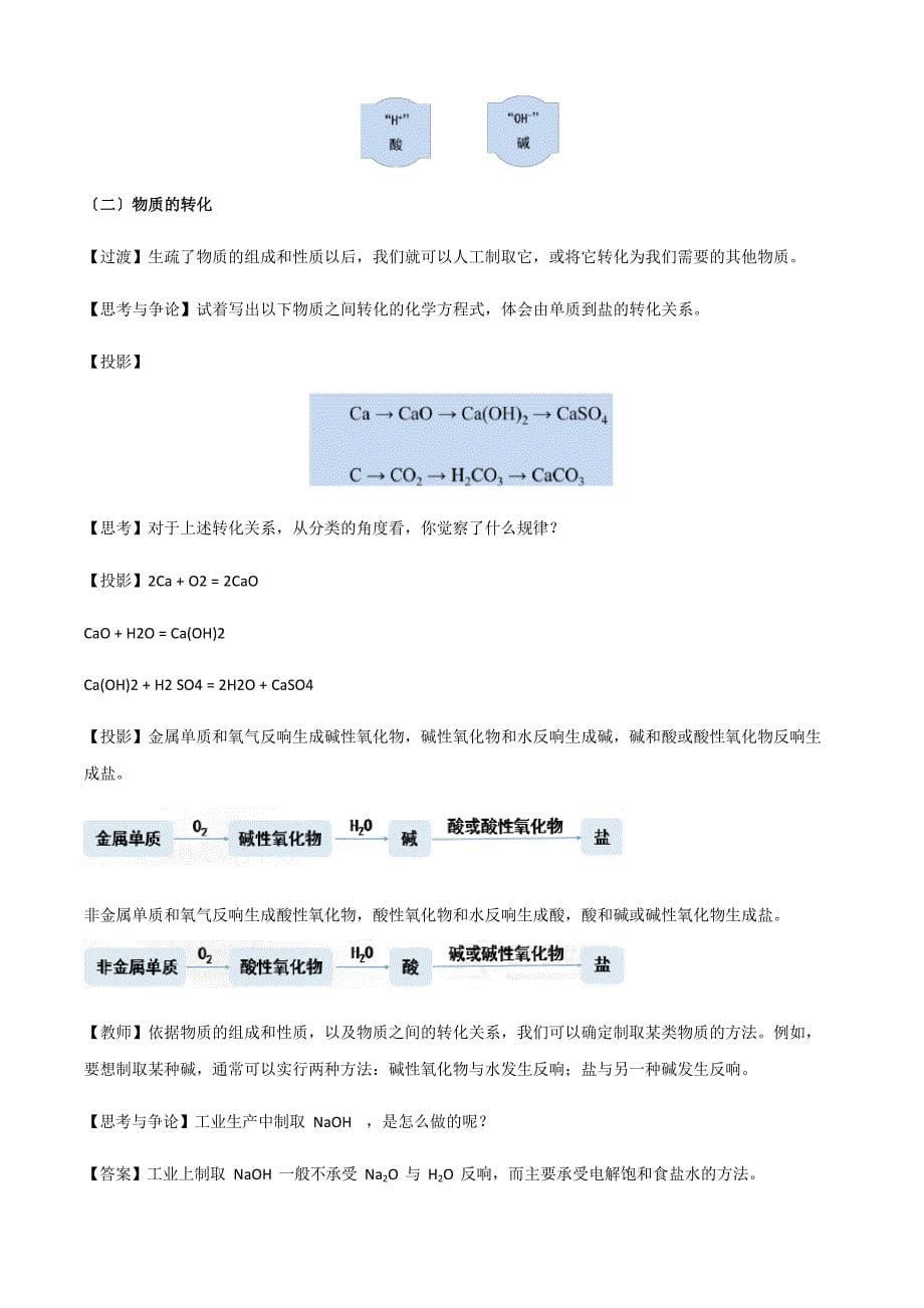 (新教材)高中化学必修一教案：1.1物质的分类及转化(2课时)_第5页