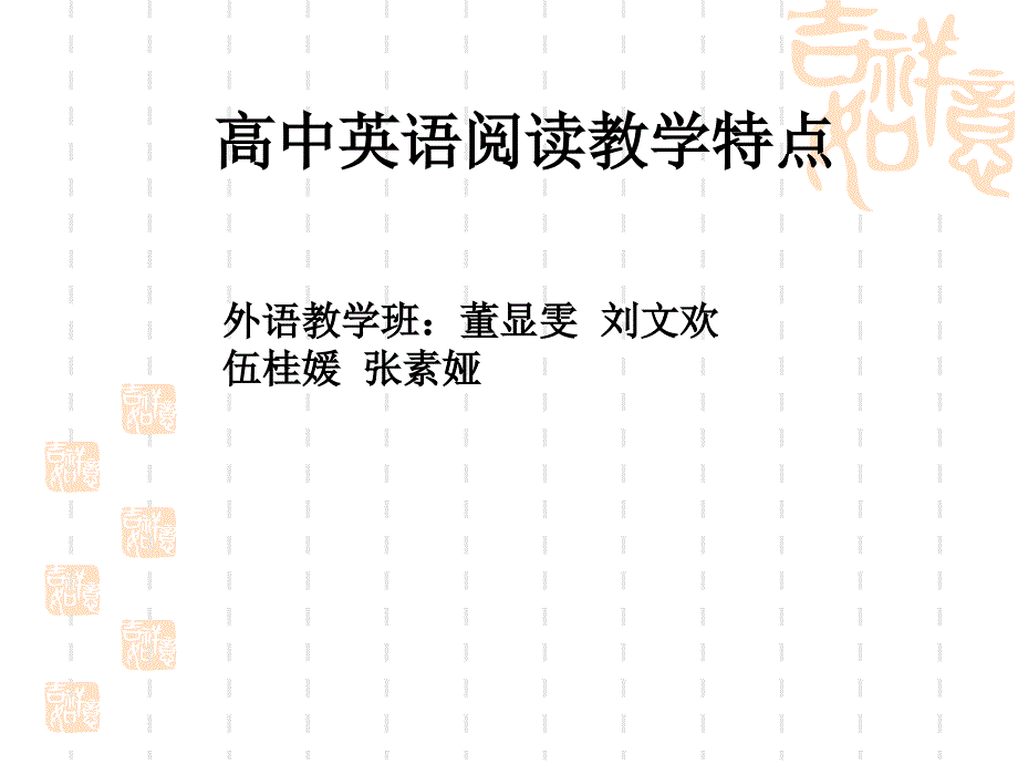 高中英语阅读教学特点_第1页