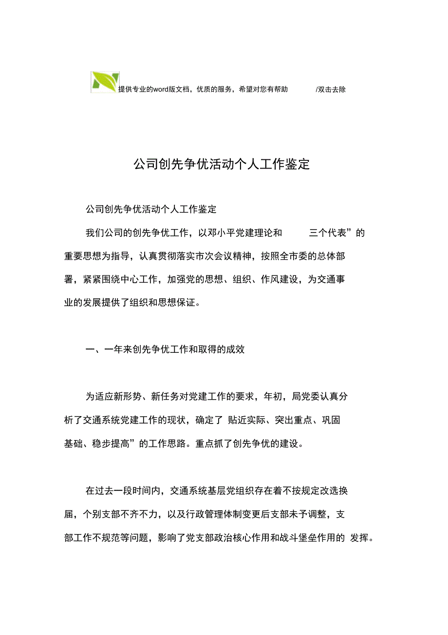 公司创先争优活动个人工作鉴定_第1页