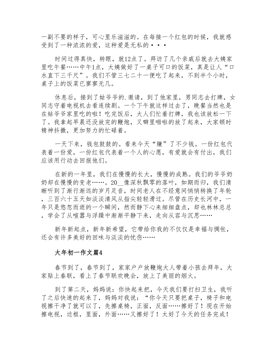 大年初一作文合集10篇_第3页