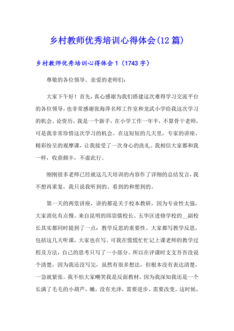 乡村教师优秀培训心得体会(12篇)_第1页