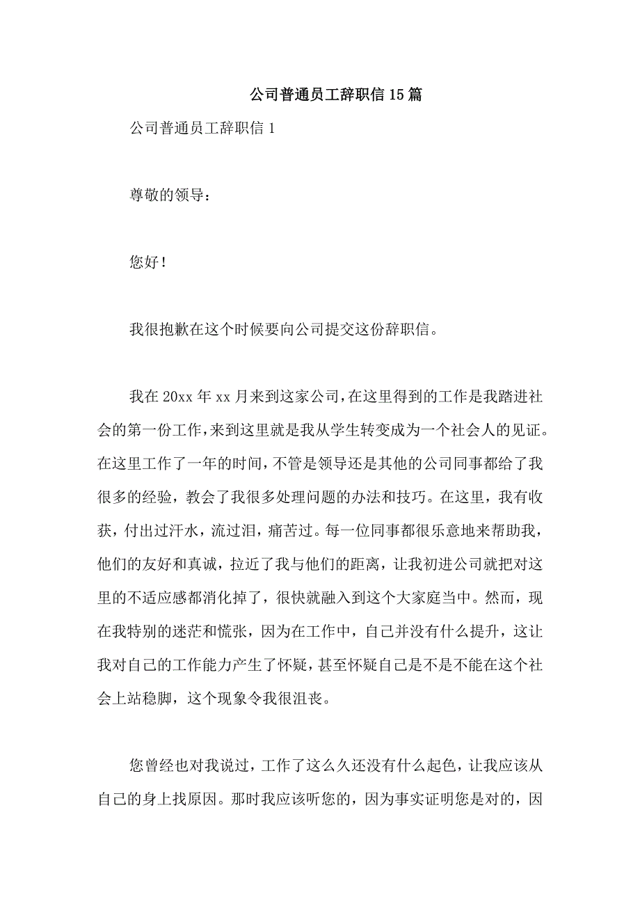 公司普通员工辞职信15篇_第1页