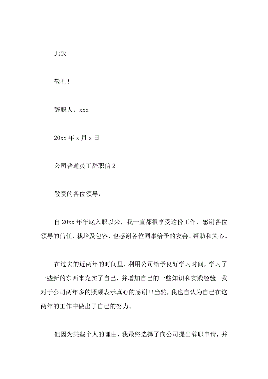 公司普通员工辞职信15篇_第3页