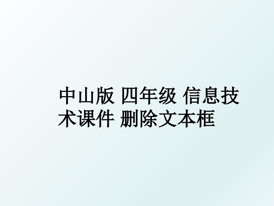 中山版四年级信息技术课件删除文本框_第1页