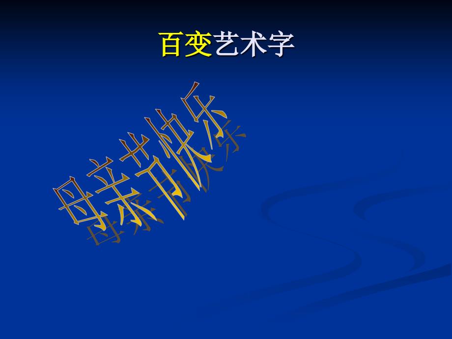 中山版四年级信息技术课件删除文本框_第4页