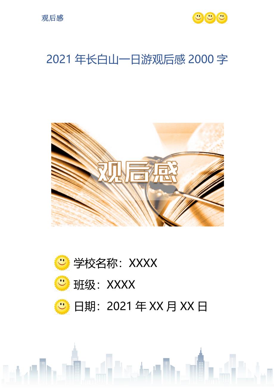 2021年长白山一日游观后感2000字_第1页