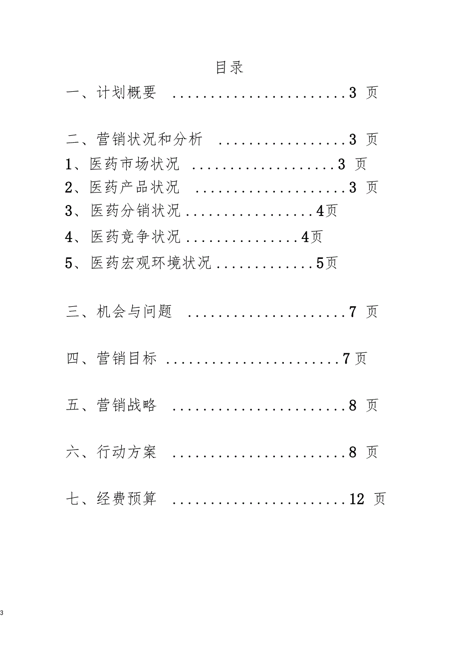 太极急支糖浆营销的策划_第3页