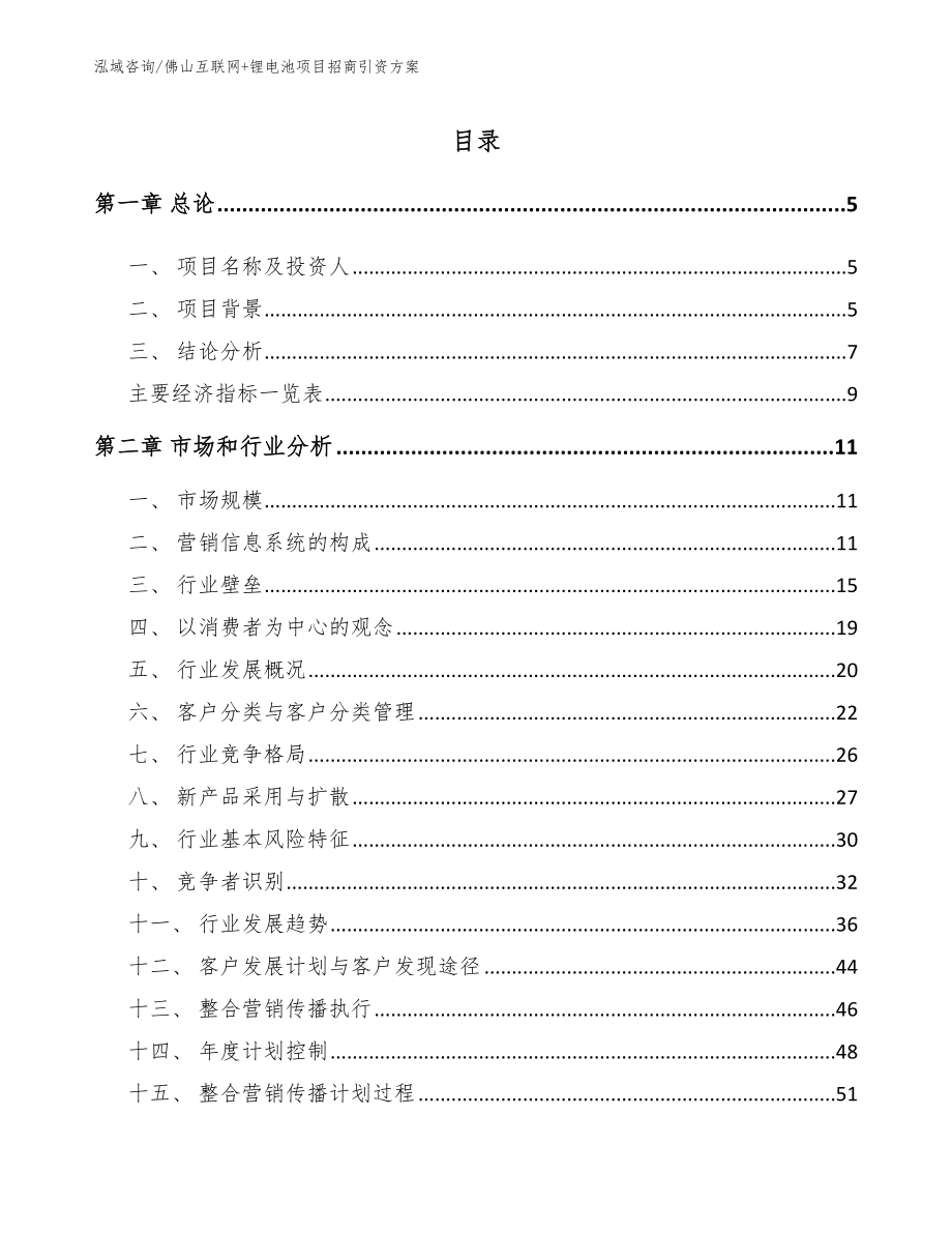 佛山互联网+锂电池项目招商引资方案（模板范文）_第1页