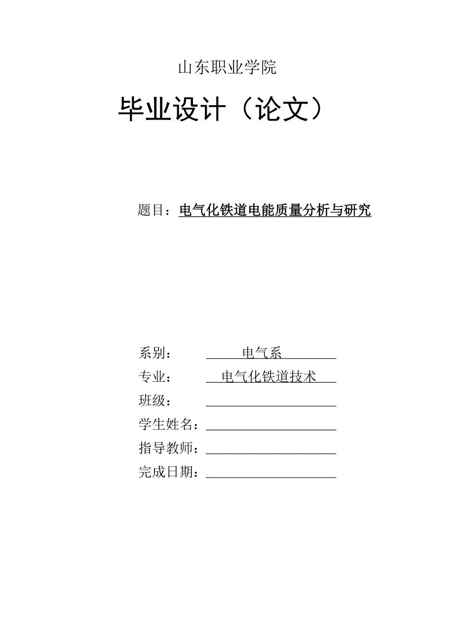 毕业设计电气化铁道电能质量分析与研究_第1页